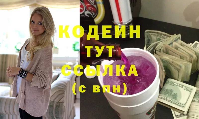 мега зеркало  купить наркоту  darknet какой сайт  Кодеин Purple Drank  Вышний Волочёк 